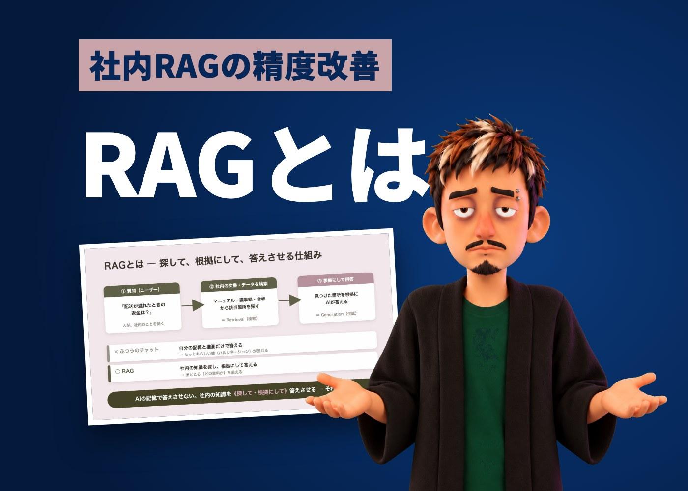 RAGの精度改善｜文書検索からAgentic RAGへ、設計と評価・運用の順番