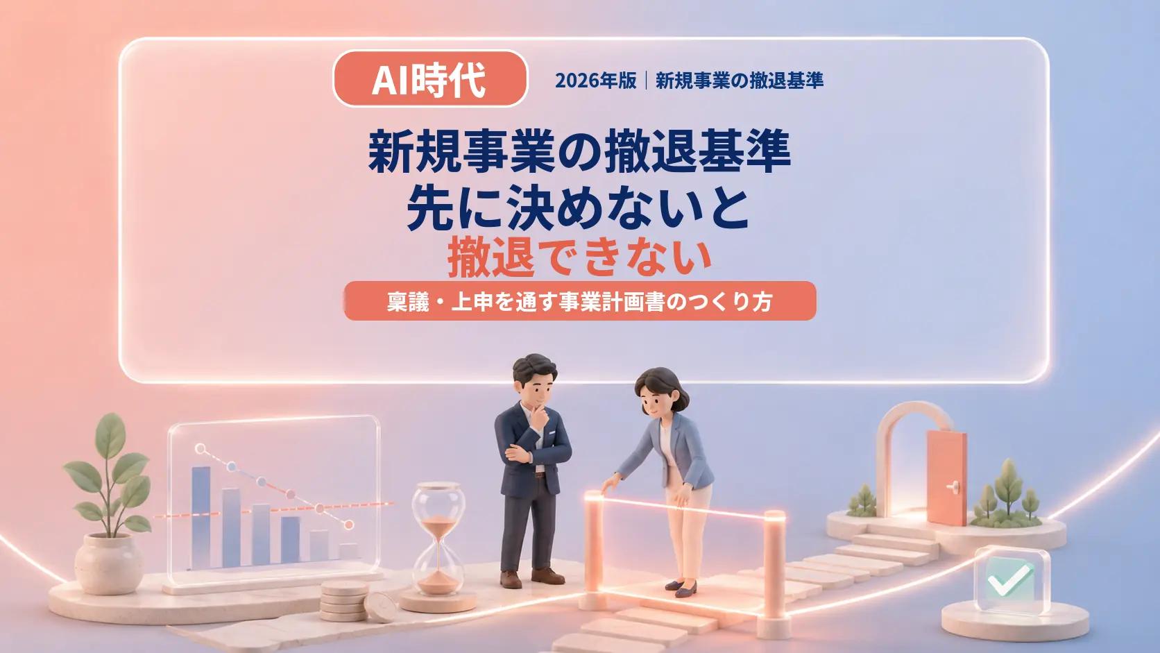 役員プレゼンに効く新規事業の撤退基準｜先に決めないと撤退できない構造になる