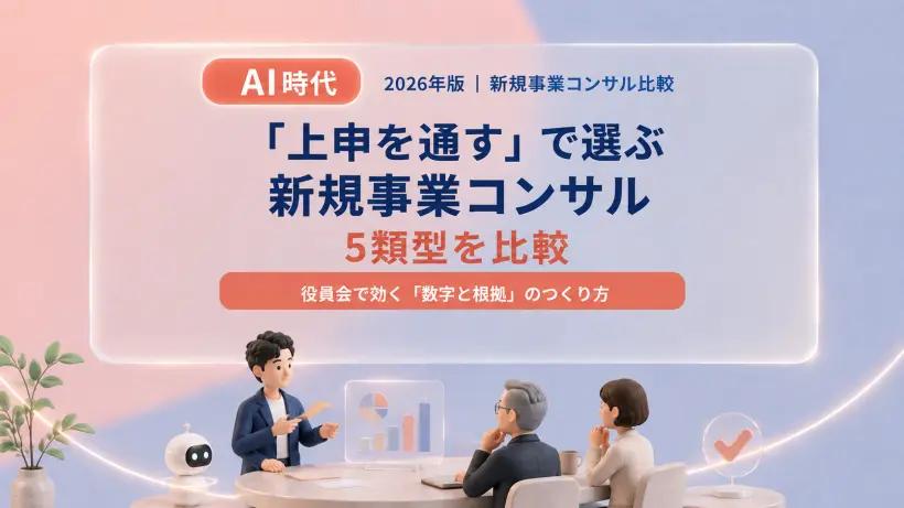 新規事業コンサル比較｜5類型と上申を通す選び方【2026年版】