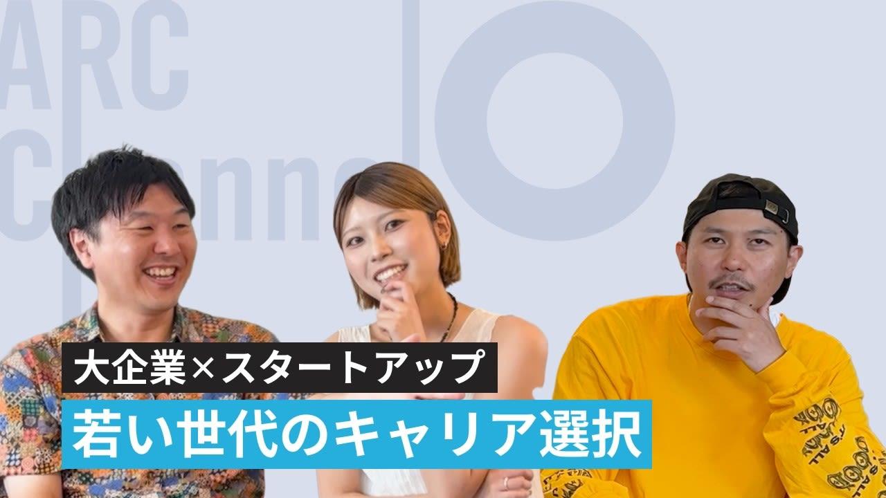 Vol.8【3人本音会議】「仕事を続ける理由、辞めたくなる理由」大企業×スタートアップで働く3人の本音