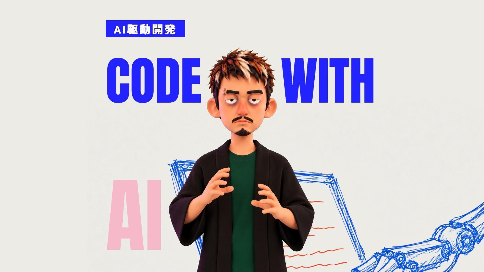 AI駆動開発とは|3つのレベルとメリット・デメリット、導入7ステップ