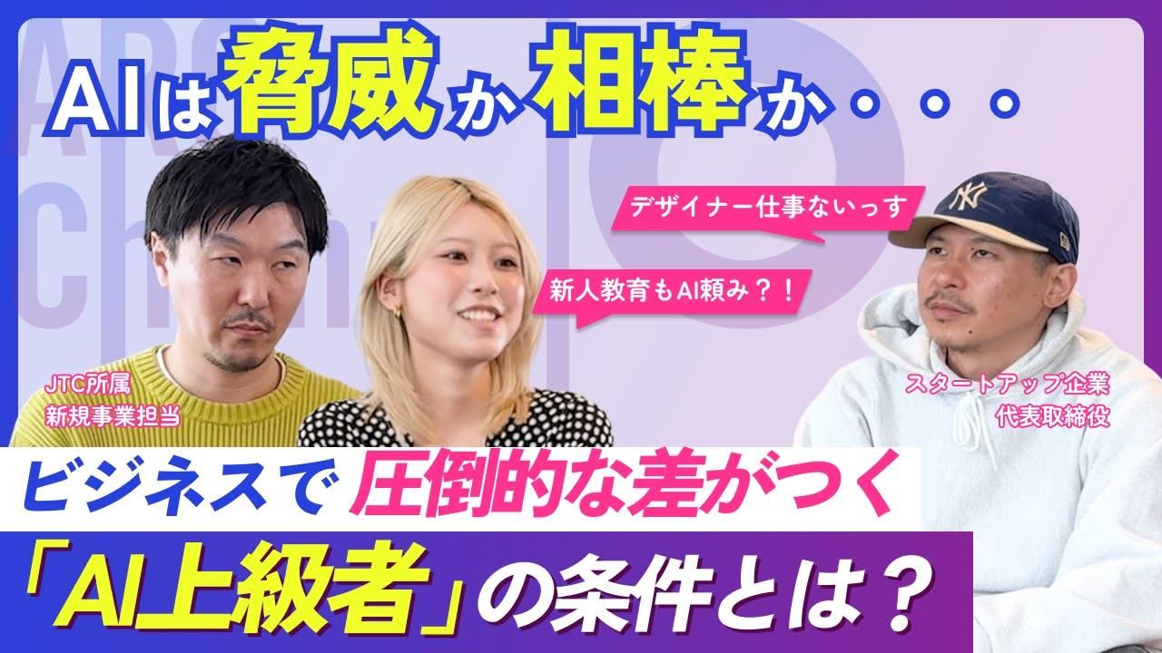 【3人本音会議】AIは脅威か相棒か?ビジネスで圧倒的な差がつく「AI上級者」の条件