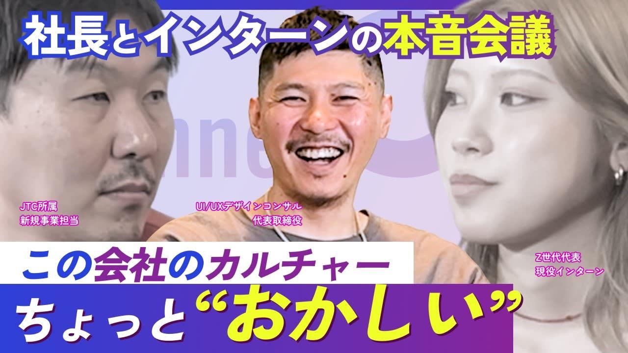 【3人本音会議】インターン生を"一社員"として扱うスタートアップに飛び込んだZ世代の本音
