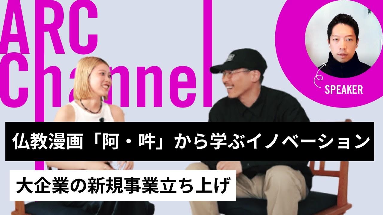 仏教漫画「阿・吽」から学ぶイノベーション