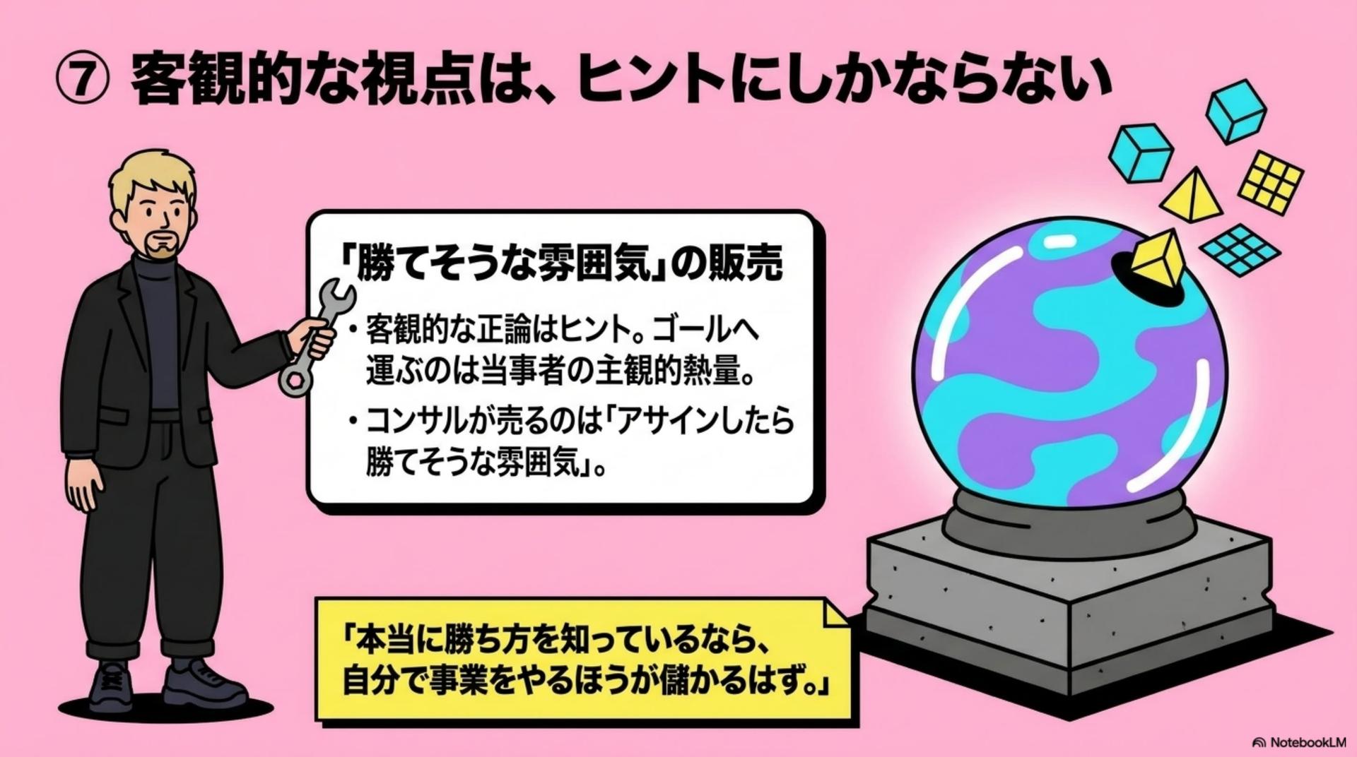 ⑦ コンサル:客観的な視点は、ヒントにしかならない