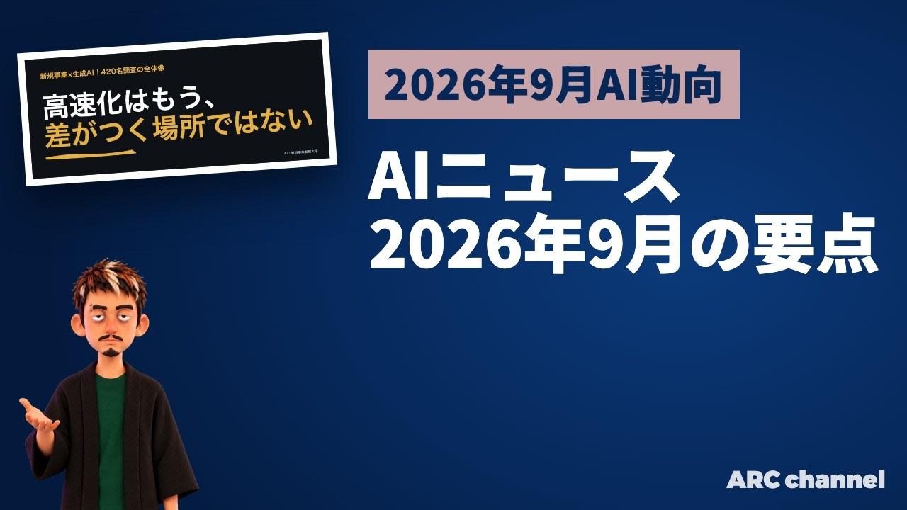 AIニュース2026年9月|新規事業の「任せ方」が変わる、国内外4つの動き