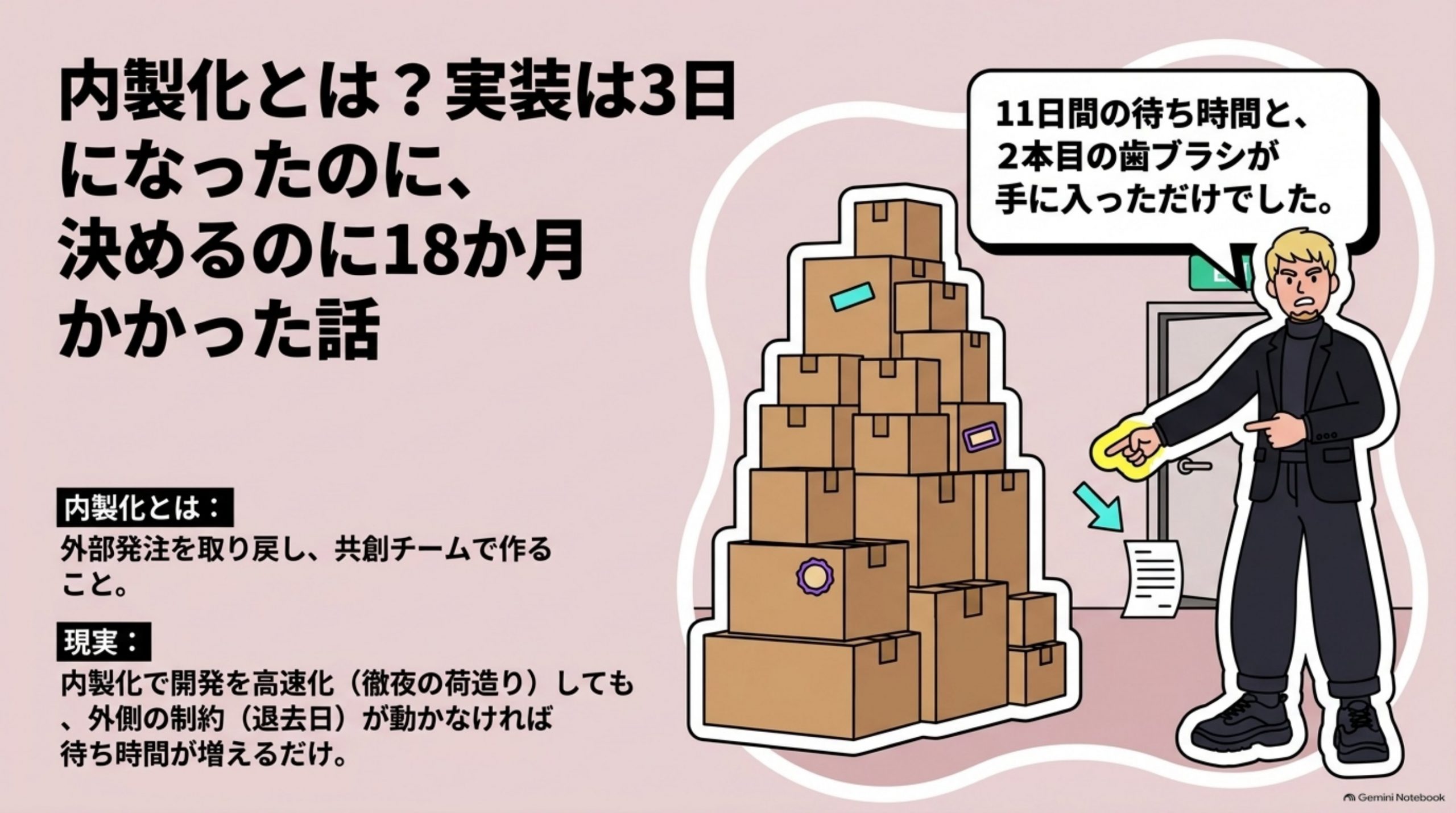 内製化とは？実装は3日になったのに、決めるのに18か月かかった話