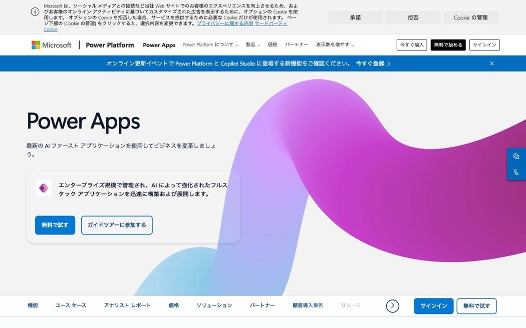 Power Apps公式サイト