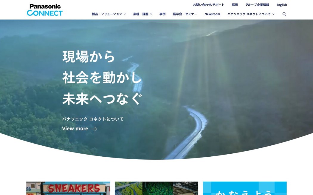 パナソニック コネクト公式サイト（2026年8月取得）