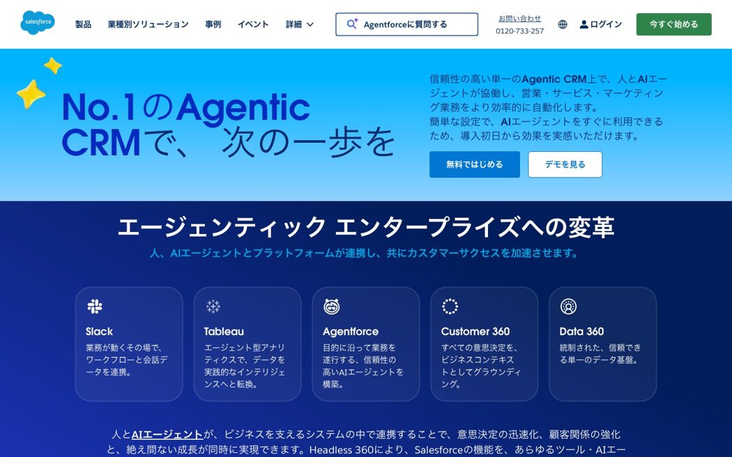 セールスフォース公式サイト（2026年8月取得）