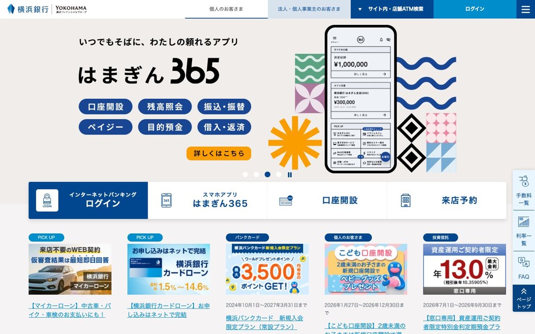 横浜銀行公式サイト（2026年8月取得）