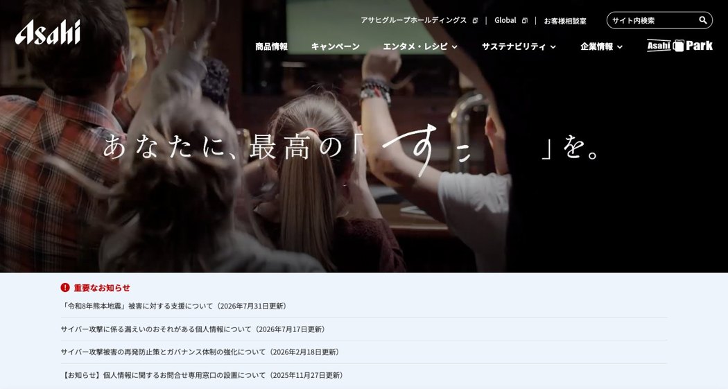 アサヒビール公式サイト（2026年8月取得）