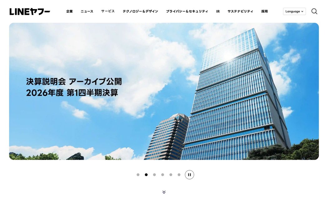 LINEヤフー公式サイト（2026年8月取得）