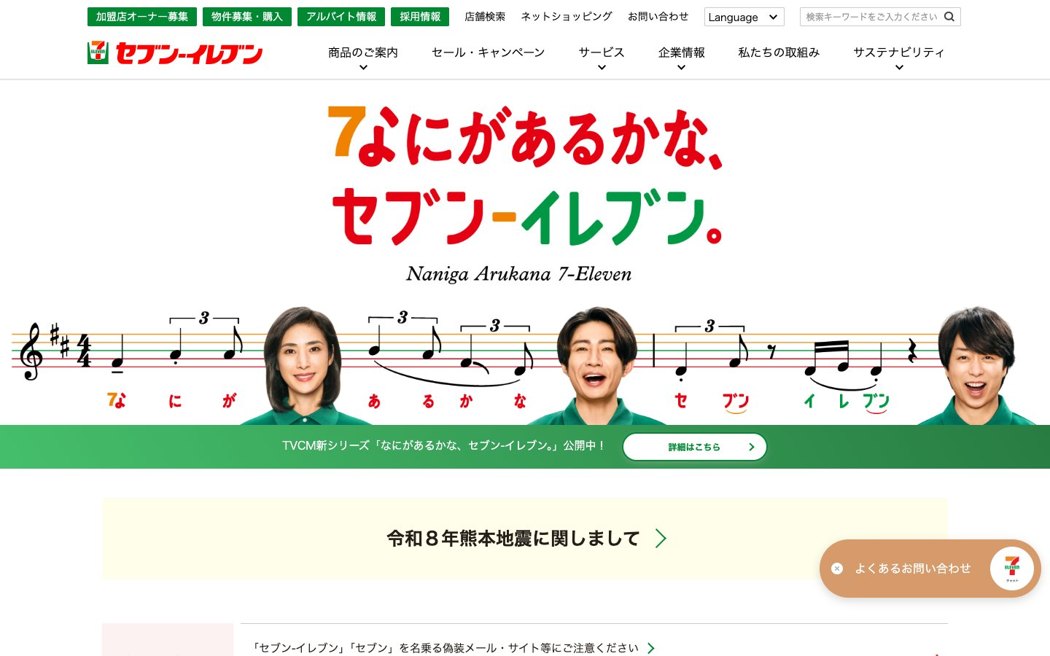 セブン-イレブン公式サイト（2026年8月取得）