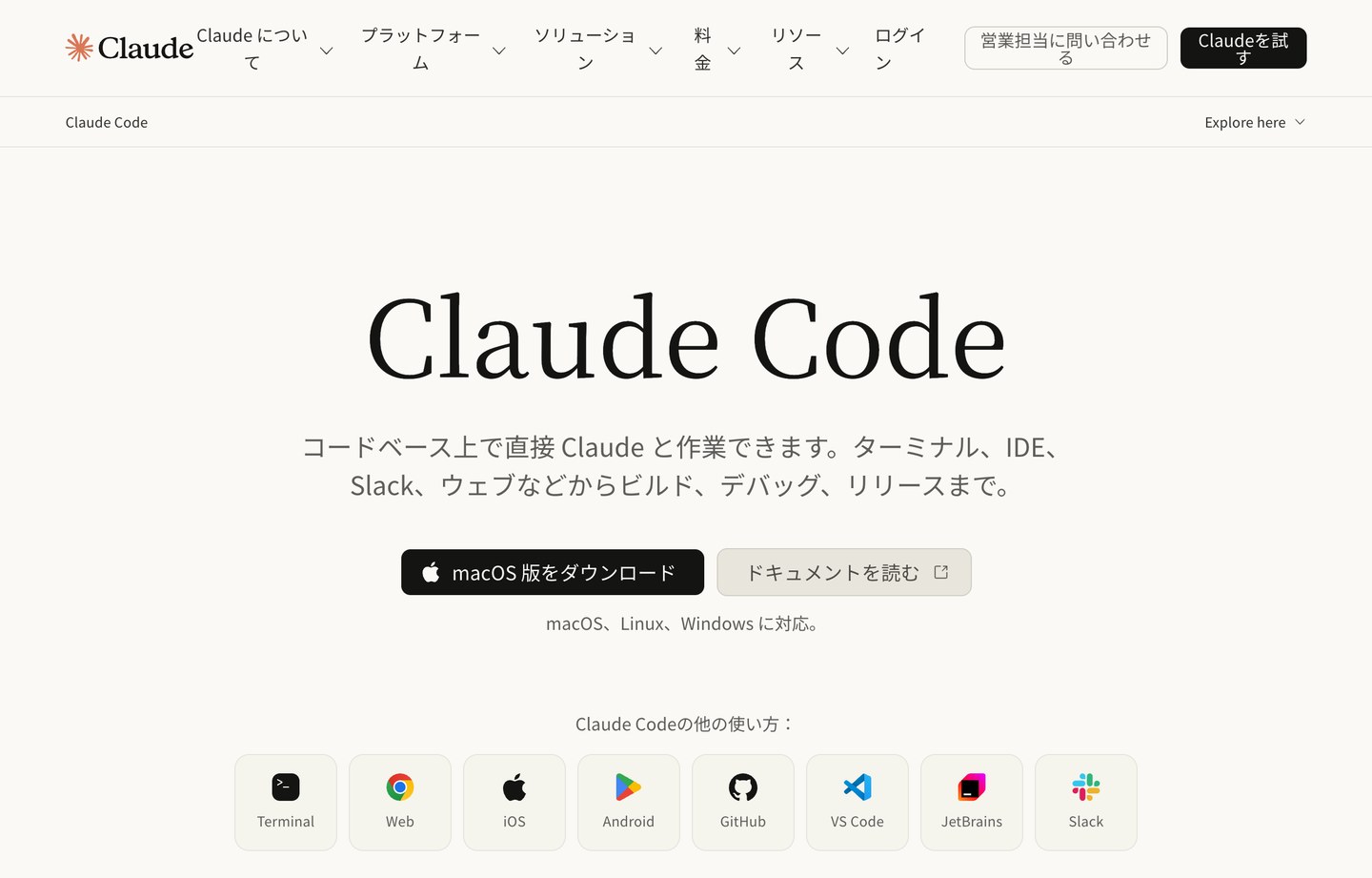 Claude Code の公式サイト。ターミナル・IDE・Slack・ウェブから使えると書かれている