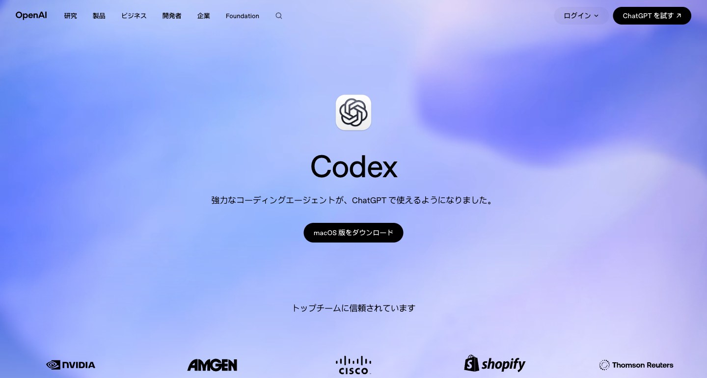 Codex の公式サイト。ChatGPT で使えるコーディングエージェントと書かれている