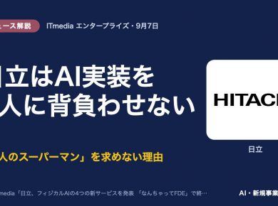 日立のFDEとは？現場伴走の狙いの要点をまとめた図｜日立のFDEは、フィジカルAIを顧客の現場に実装するエンジニアを1人ではなくチームで送り込むサービスで、2026年9月3日に発表されました。