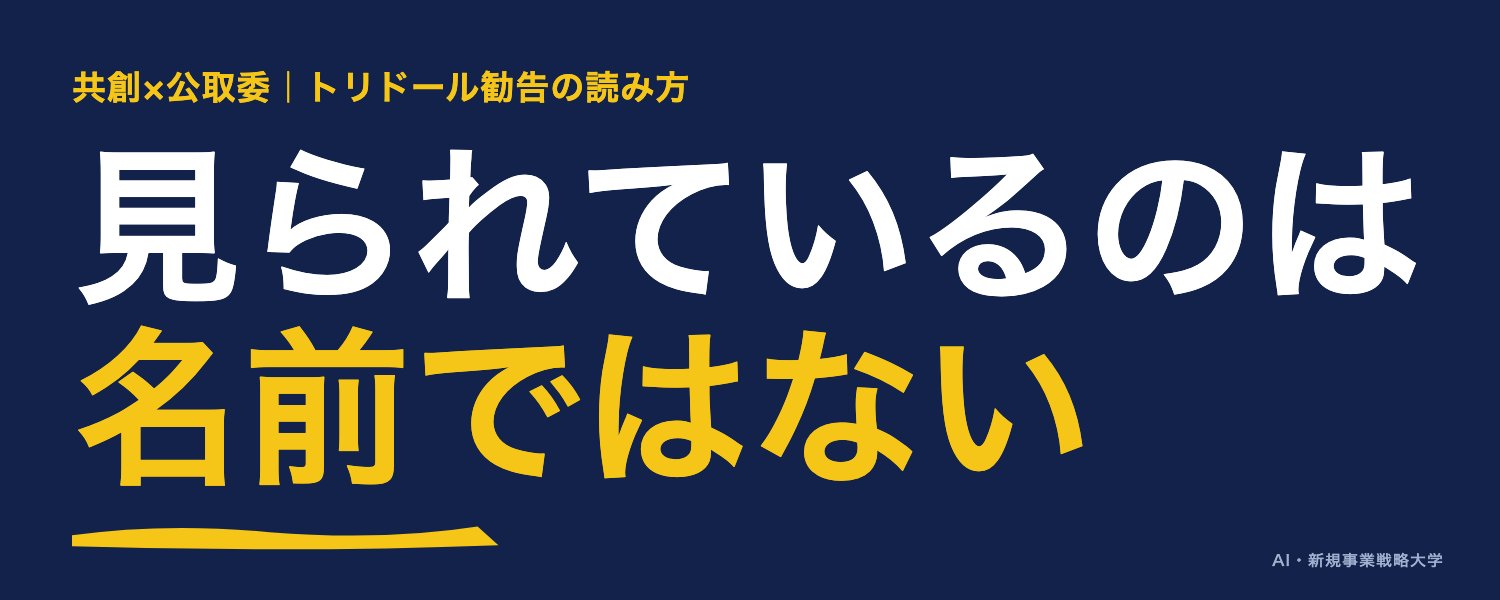 X長文記事の表紙。共創×公取委「トリドール勧告の読み方」、見られているのは名前ではない
