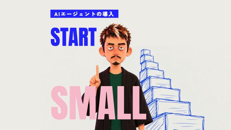 AIエージェントの導入｜進め方6ステップと、業務・ツール・費用の選び方