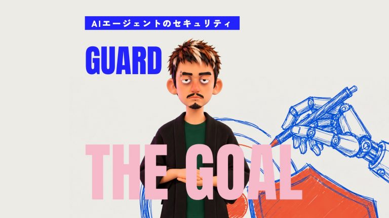 AIエージェントのセキュリティ｜9つのリスクと6つの対策