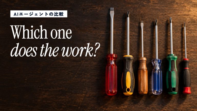 AIエージェントの種類と比較｜分類・おすすめの選び方・導入手順