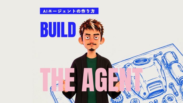 AIエージェントの作り方｜仕組み・6ステップ・ツールの選び方と注意点