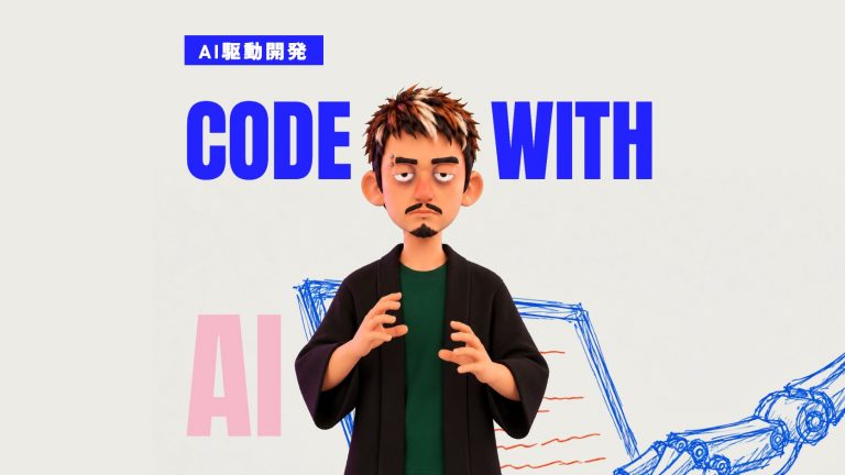 AI駆動開発とは｜3つのレベルとメリット・デメリット、導入7ステップ