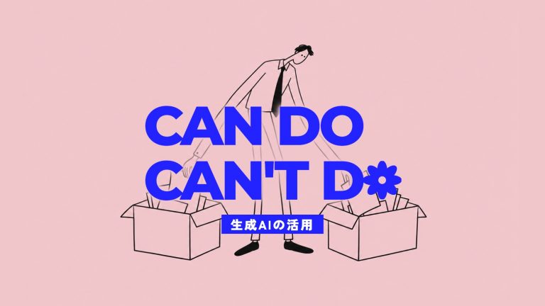 生成AIの活用｜できること・できないことと、業務別の使いどころ