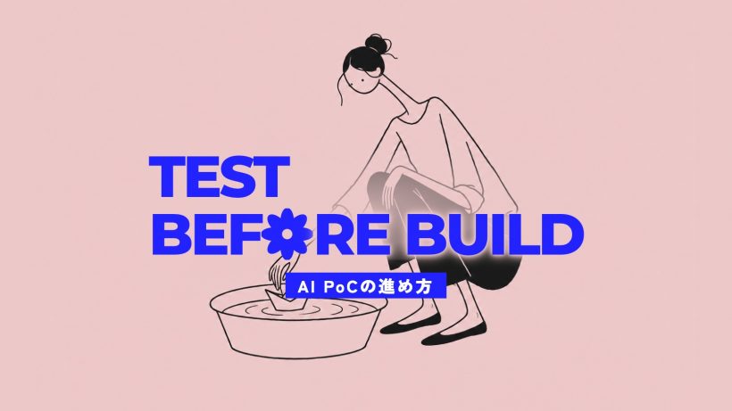 AI PoCの進め方｜5ステップ・費用の内訳・失敗の回避策