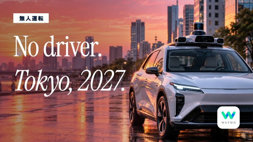 Waymo日本商用化は2027年｜AI新規事業ニュース 9/14〜9/20