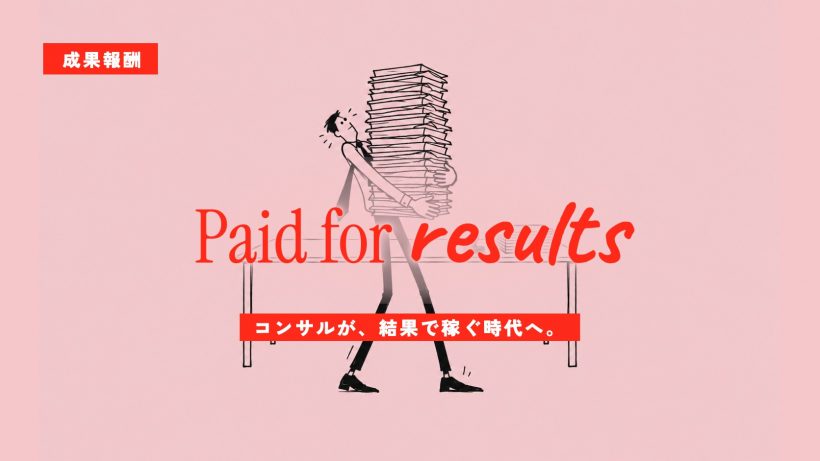 コンサルの成果報酬化が進む理由｜AI新規事業ニュース 9/21〜9/27