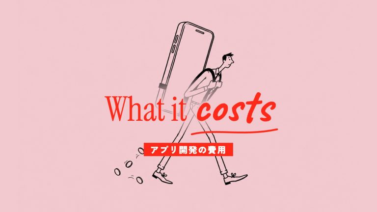 アプリ開発の費用｜内訳と相場の決まり方・抑える順番