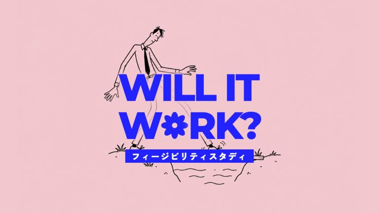フィージビリティスタディとは？5つの評価視点とチェックリスト