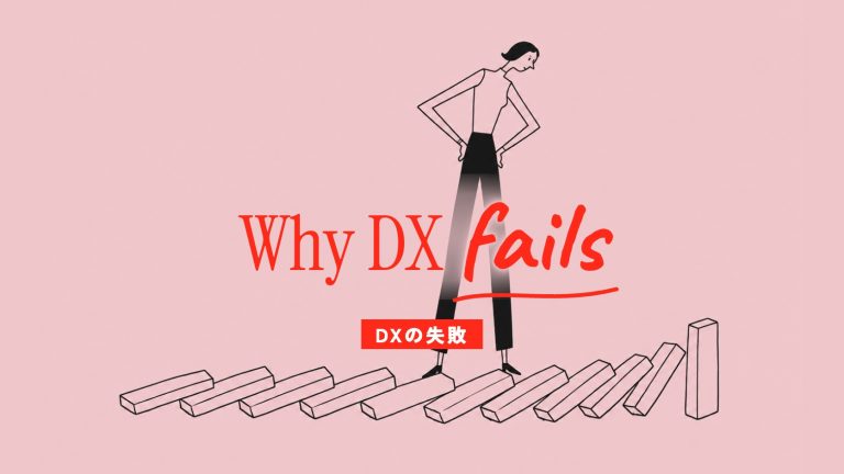 DXが失敗する理由15｜失敗事例の3類型と、7つの対策