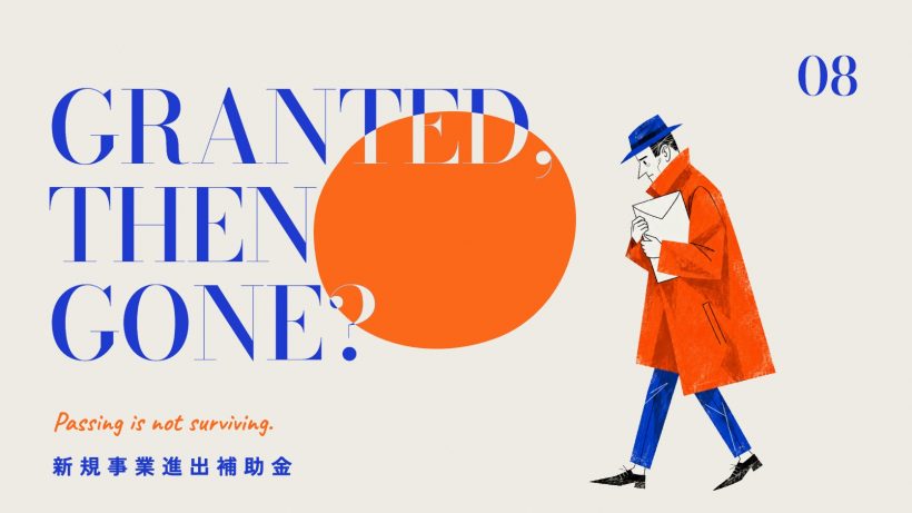 新規事業進出補助金はどれを選ぶか｜6制度の比較と、通る事業計画・通っても死ぬ事業計画