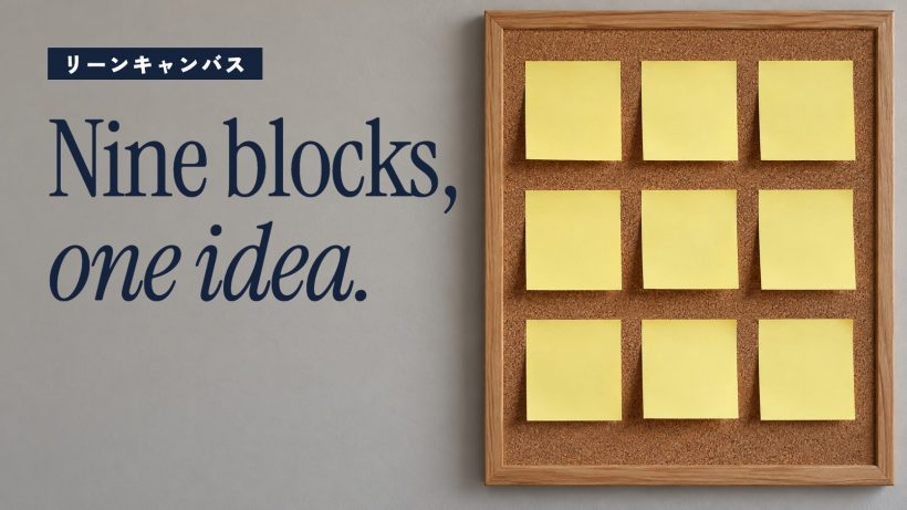 リーンキャンバスとは？9ブロックの書き方と記入の順番