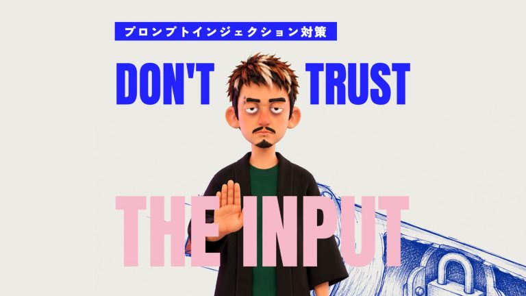 プロンプトインジェクション対策｜6つの方法と直接・間接の違い、AIエージェントのリスク