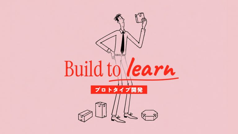プロトタイプ開発とは｜進め方・費用とMVPへ進む基準