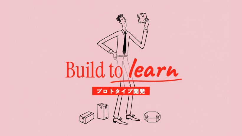 プロトタイプ開発とは｜進め方・費用とMVPへ進む基準
