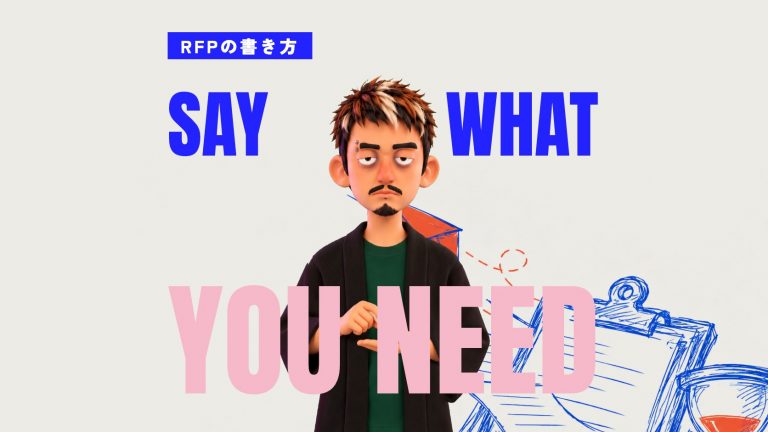 RFPの書き方｜必須項目とRFI・要件定義との違い