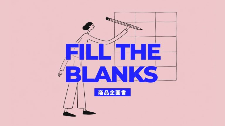 商品企画書テンプレート｜項目と記入例・エクセルでの作り方
