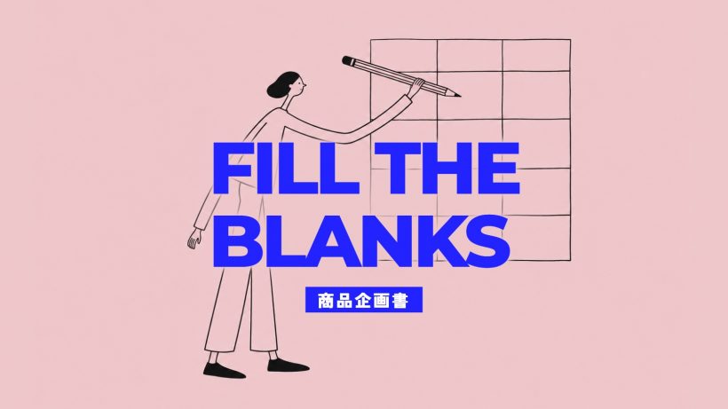 商品企画書テンプレート｜項目と記入例・エクセルでの作り方