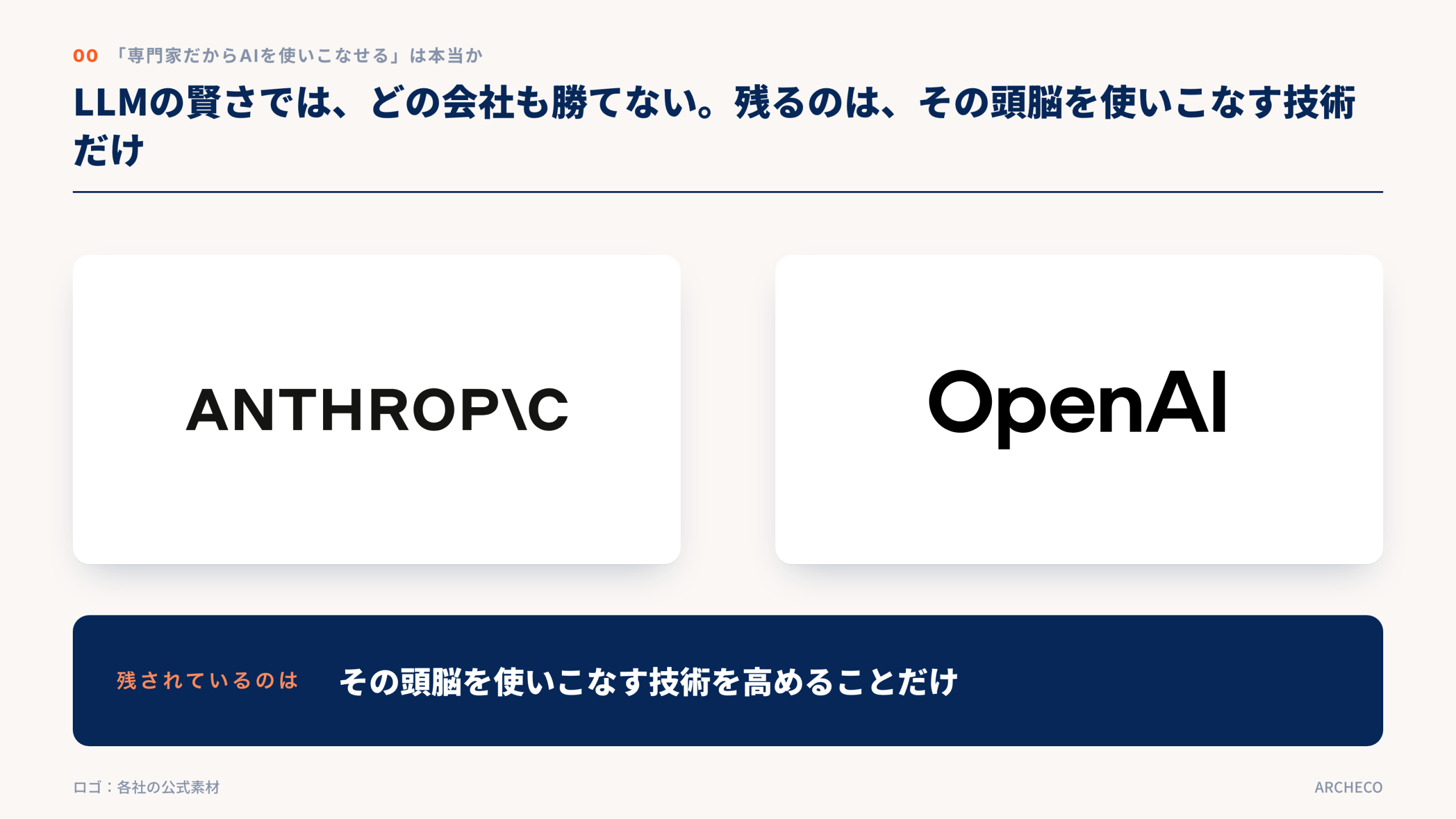 LLMの賢さでは、どの会社も勝てない。残るのは、その頭脳を使いこなす技術だけ