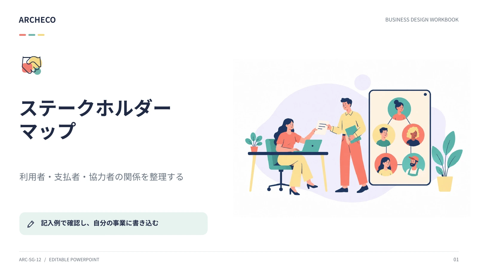 ステークホルダーマップ 1ページ目