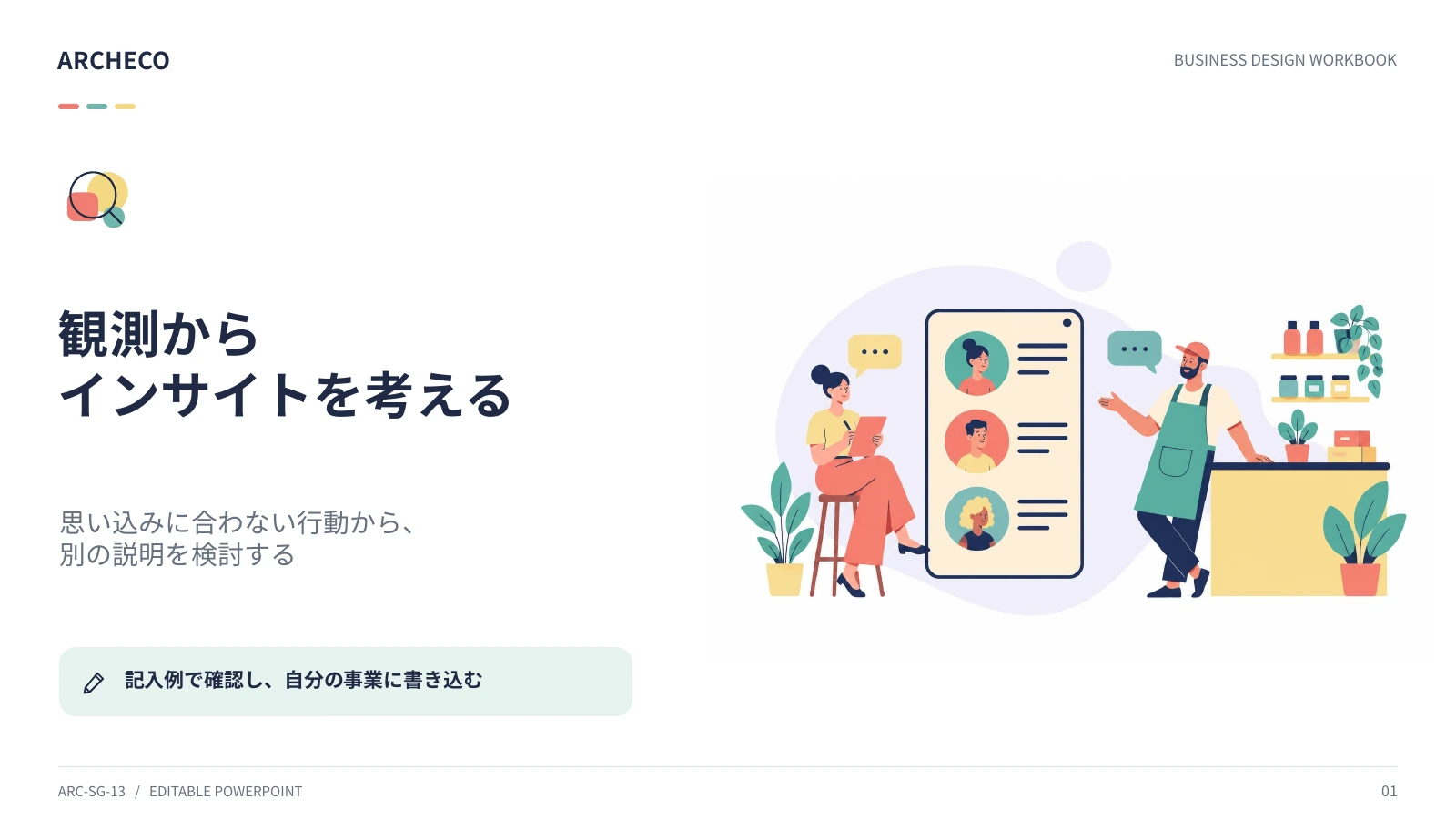 観測からインサイトを考える 1ページ目