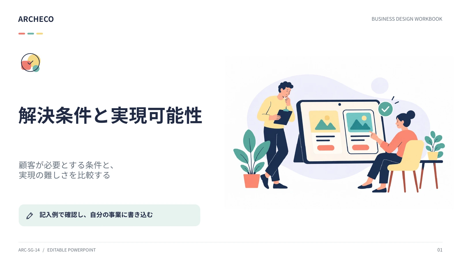 解決条件と実現可能性 1ページ目