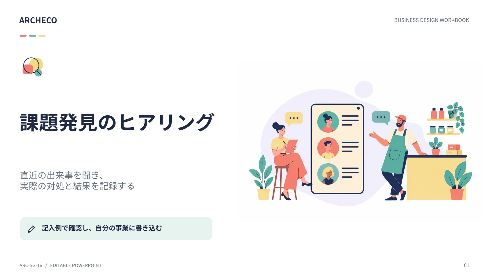 課題発見のヒアリング 1ページ目