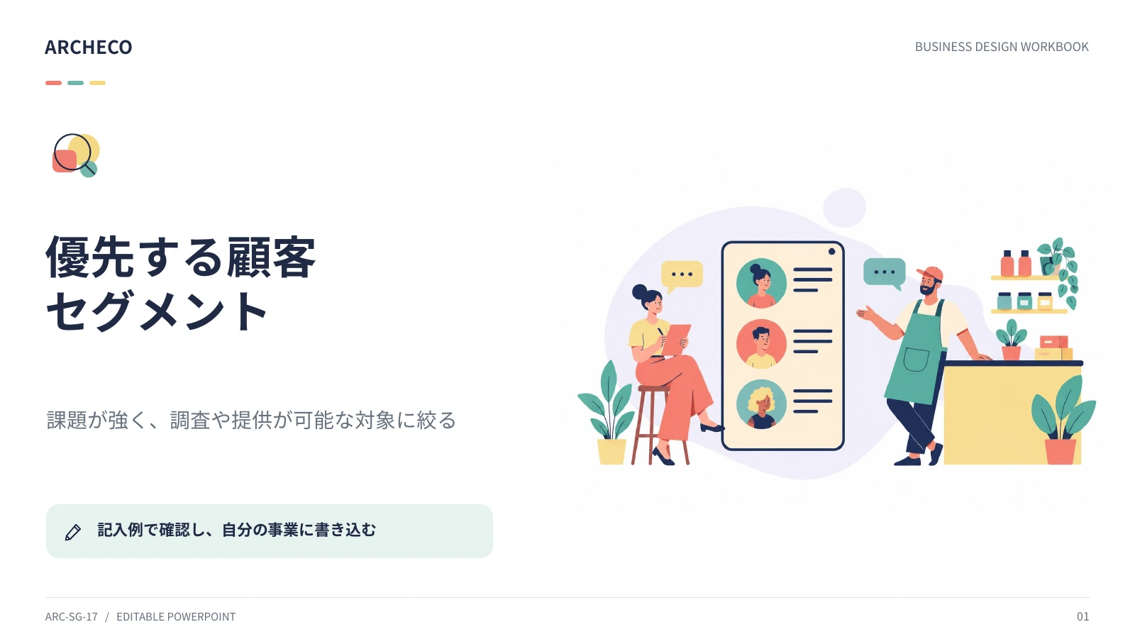 優先する顧客セグメント 1ページ目