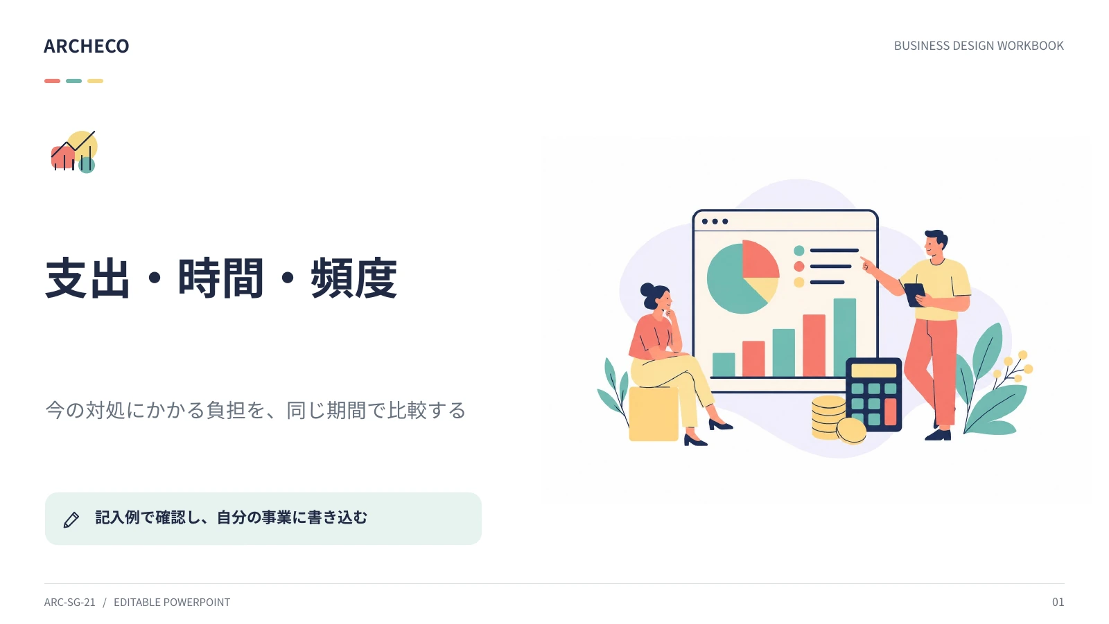 支出・時間・頻度 1ページ目