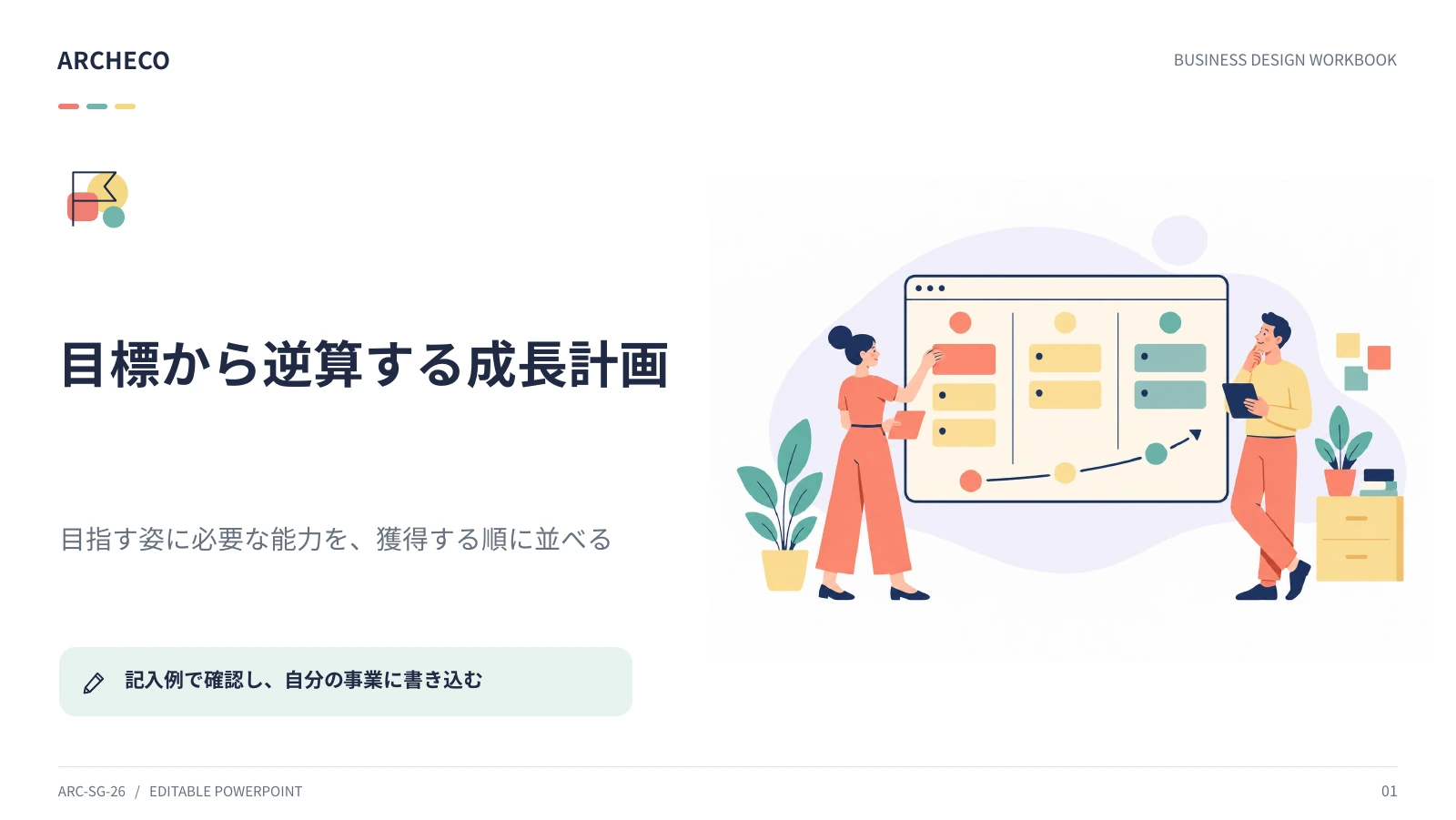 目標から逆算する成長計画 1ページ目